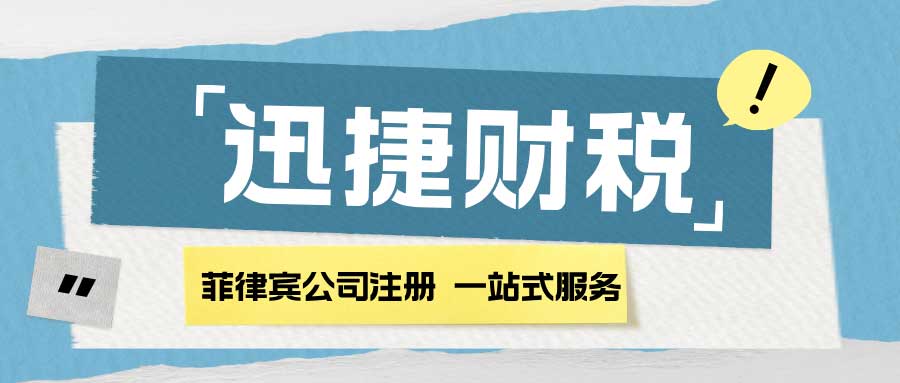 菲律宾公司注册：探索优惠政策与投资机遇