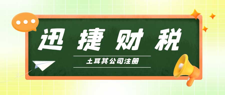 土耳其公司注册的地址都有哪些要求