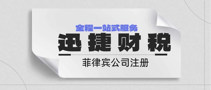 菲律宾公司注册享受哪些税收优惠