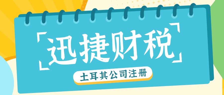 土耳其公司注册新动向：详细条件与注册地址要求深度解析