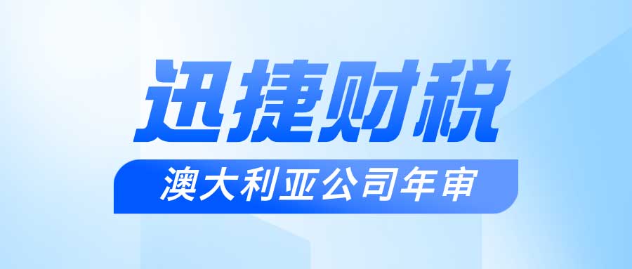 澳大利亚公司年审时间、流程与细节