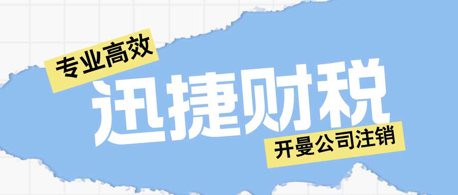 开曼公司注销时间、方式与细节