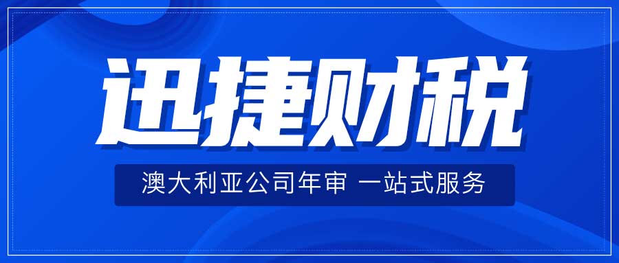 澳大利亚公司年审时间、流程与细节