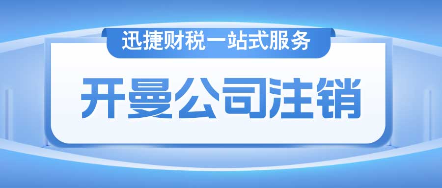 开曼公司注销时间、方式与细节