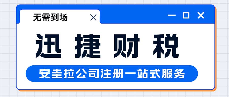 安圭拉公司注册时间已经需要的资料