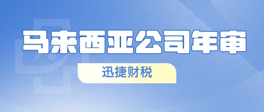 马来西亚公司年审流程