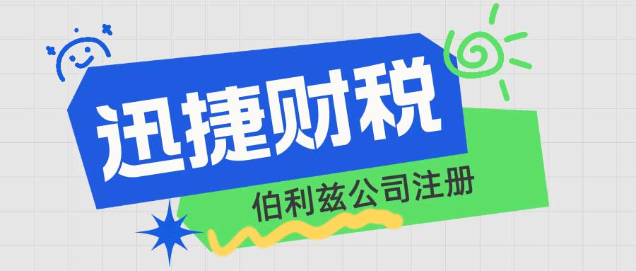 伯利兹公司注册要求与下来后都有哪些资料