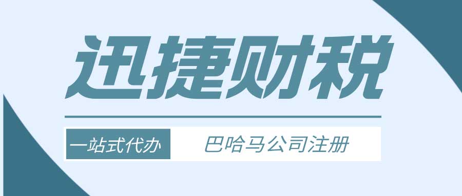 巴哈马公司注册流程及注册需要的资料清单