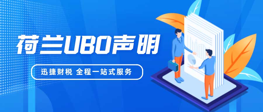 荷兰UBO声明是什么