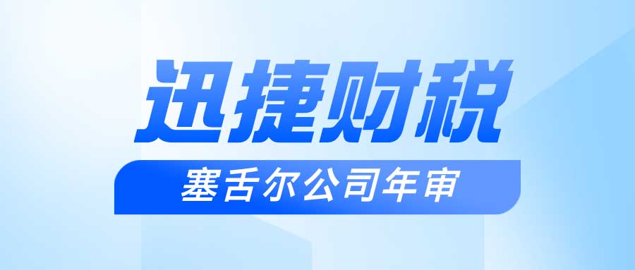 塞舌尔公司年审详细内容