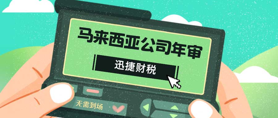 马来西亚公司年审流程、内容及时效深度探讨