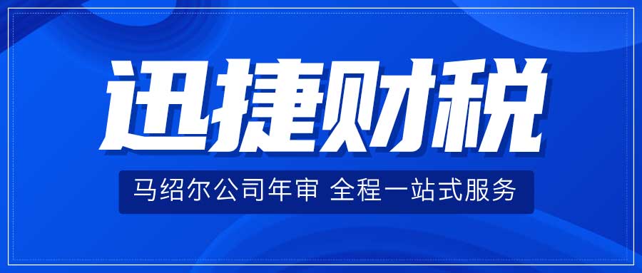 马绍尔公司年审时间节点及需要的资料