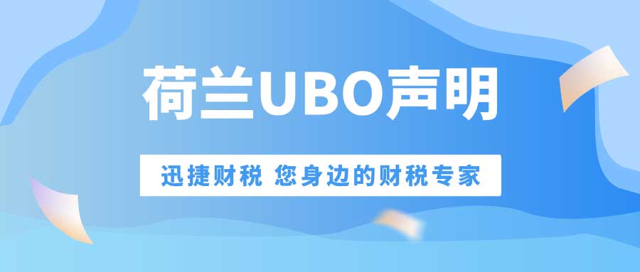 荷兰UBO声明是什么