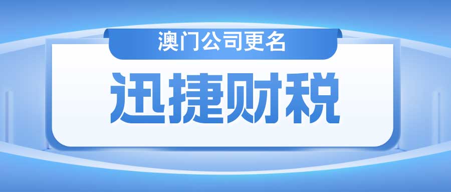 澳门公司更名需要什么资料