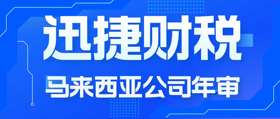 马来西亚公司年审时间节点与流程细节