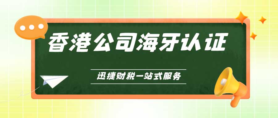 香港公司海牙认证，跨境商务的通行证与流程揭秘