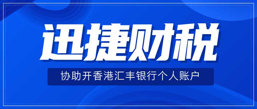 个人开设香港汇丰银行账户资料要求与费用