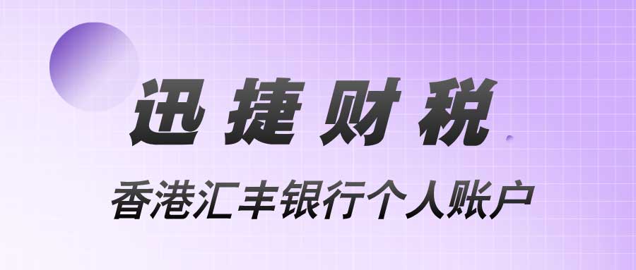 个人开设香港汇丰银行账户资料要求与费用