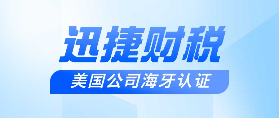 美国公司海牙认证时效流程、时长