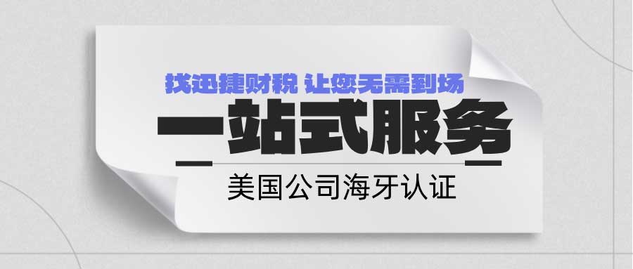 美国公司海牙认证时效流程、时长