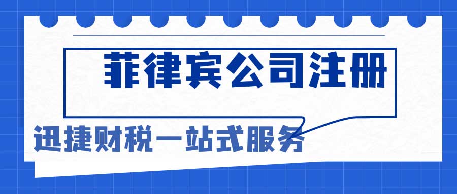 菲律宾全外资公司注册资金要求及注册流程