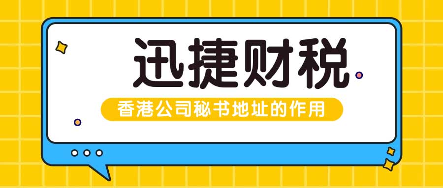 香港公司秘书地址的作用