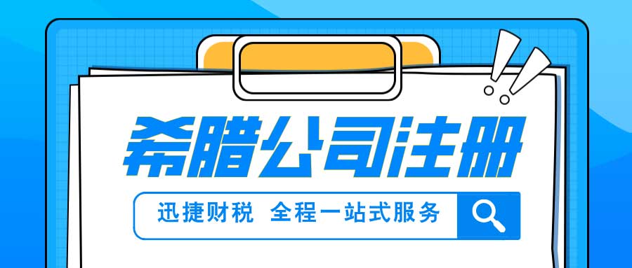 希腊公司注册资料、注册资金与流程