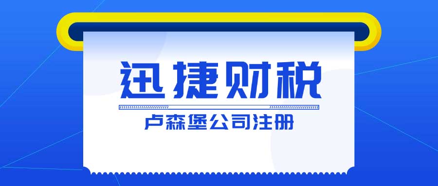 卢森堡公司注册时间线与细节