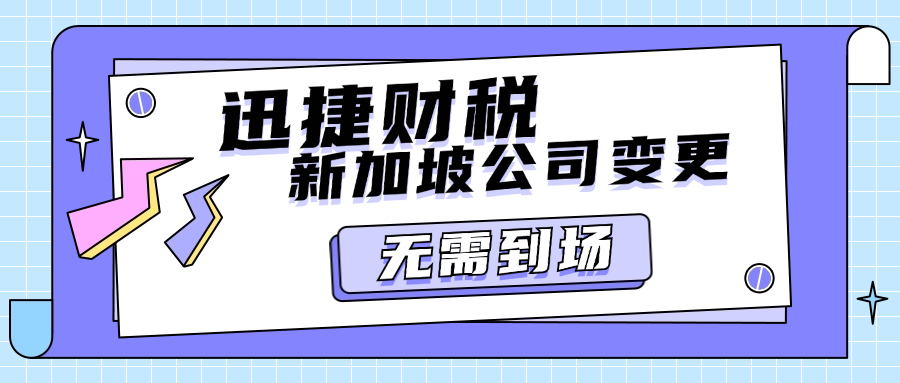 新加坡公司变更名字需要多久时间，变更后都能拿到哪些资料