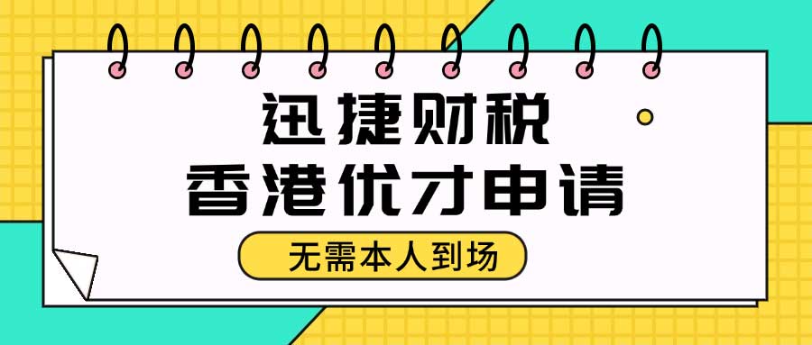 香港优才申请条件与流程