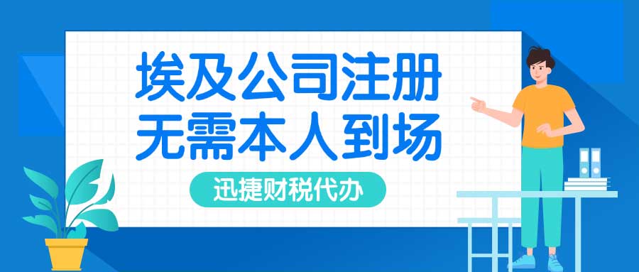 埃及公司注册费用、资料与时间