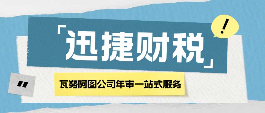 瓦努阿图公司年审费用与流程