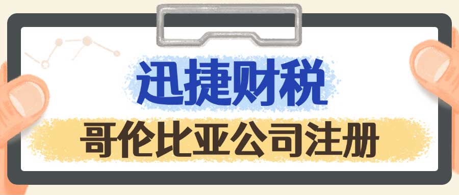 哥伦比亚公司注册详细条件与流程