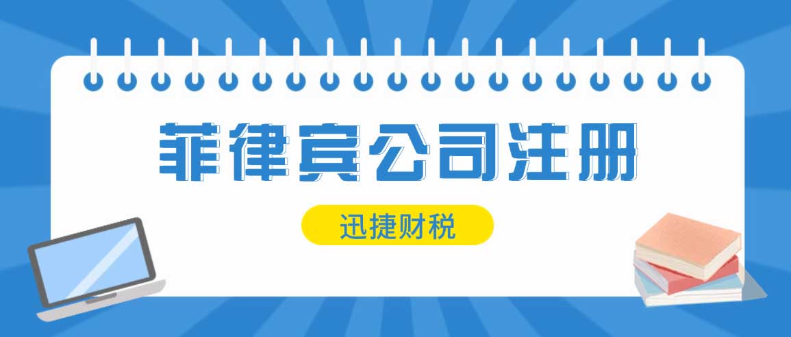 菲律宾公司注册形式、注意事项及所需时间