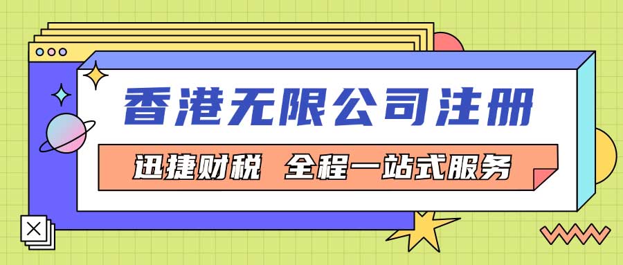 香港无限公司注册资料与流程