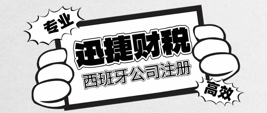 西班牙公司注册时间线与详细流程