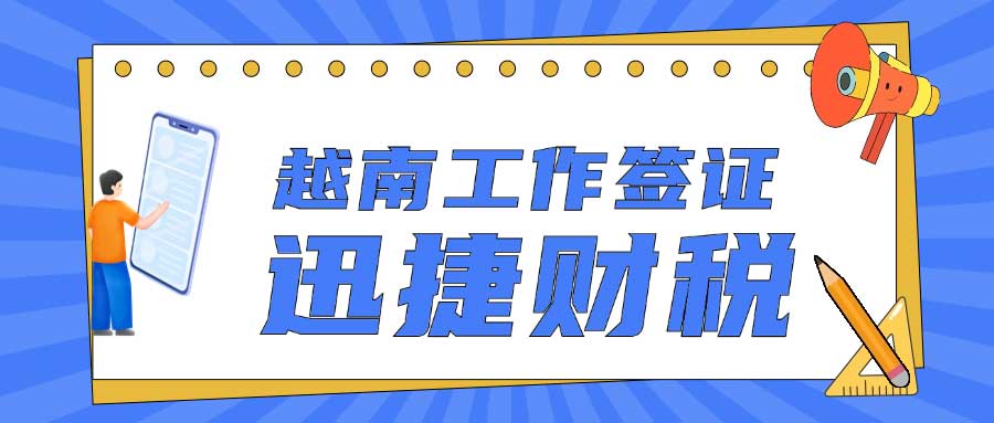 越南工作签证申请条件与办理时间