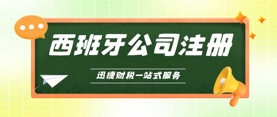 西班牙公司注册资料清单与费用