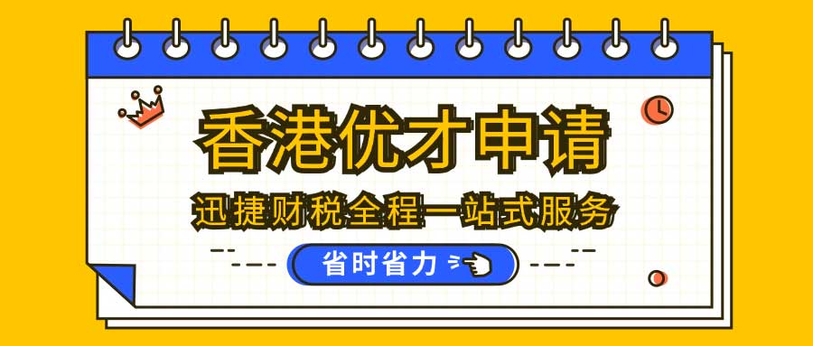 香港优才申请条件与流程