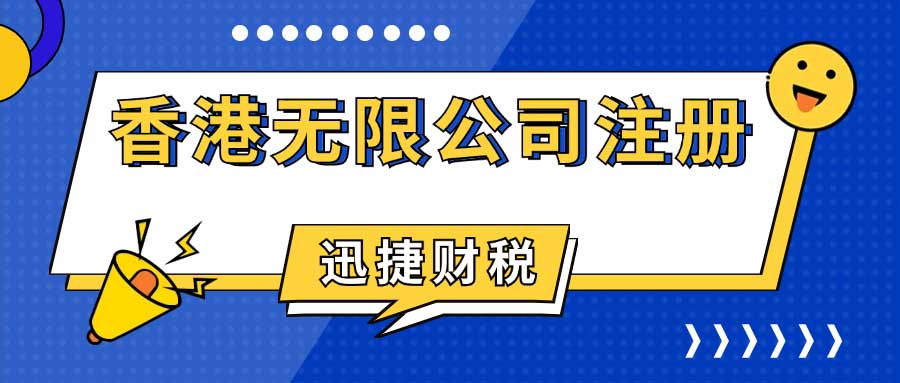 香港无限公司注册资料与流程