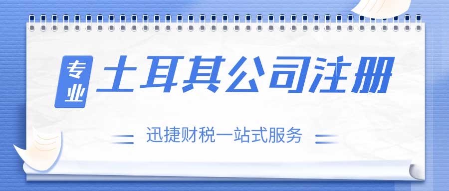 土耳其公司注册地址要求