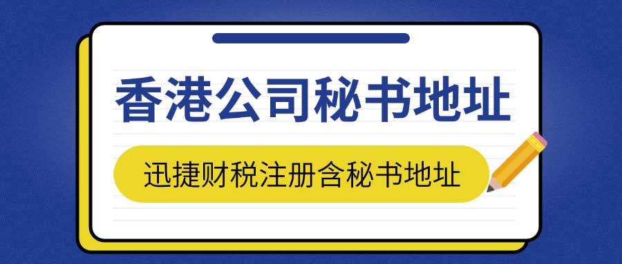 香港公司秘书地址的作用