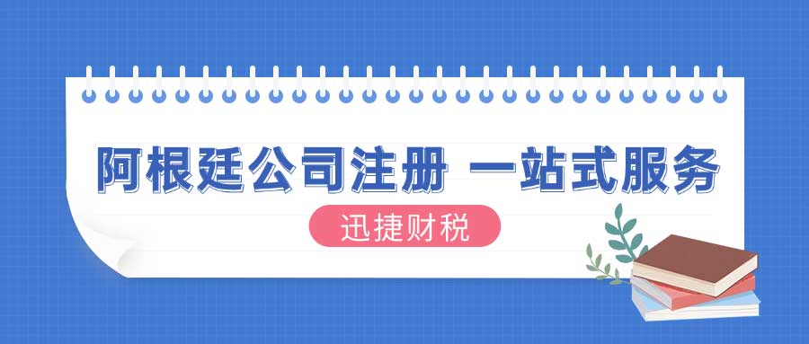 阿根廷公司注册条件与注册时长