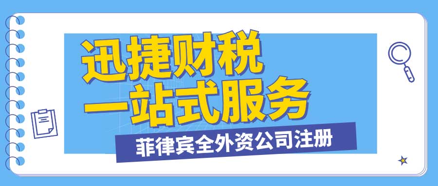 菲律宾全外资公司注册资金要求及注册流程