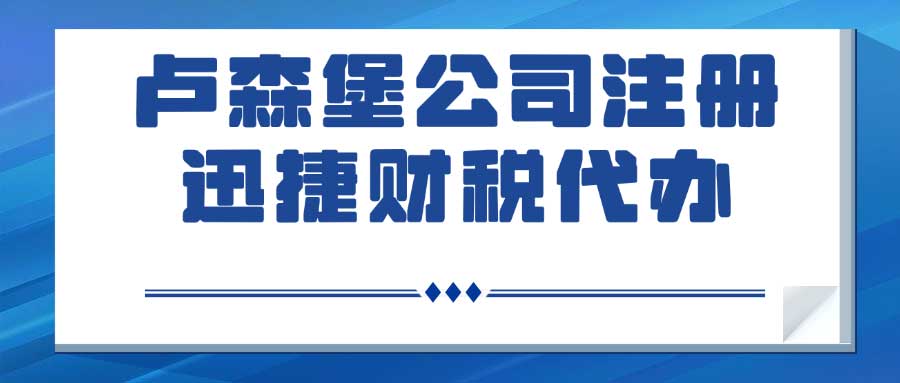 卢森堡公司注册时间线与细节