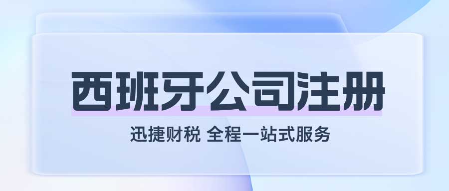 西班牙公司注册资料清单与费用