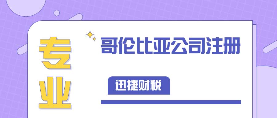 哥伦比亚公司注册详细条件与流程