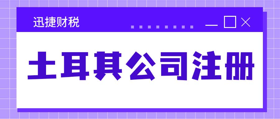 土耳其公司注册地址要求