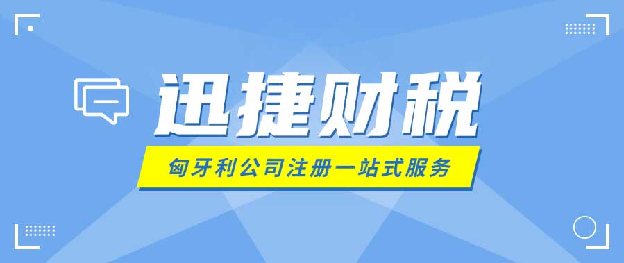 匈牙利公司注册费用、流程与时间