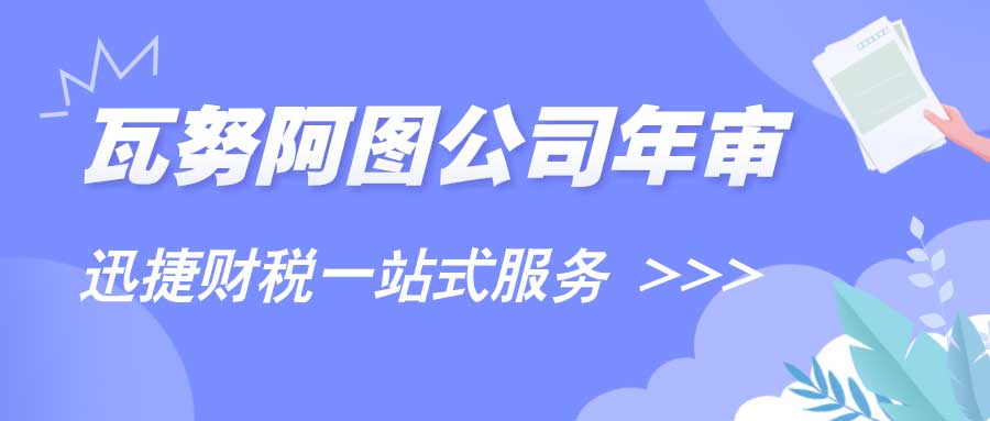 瓦努阿图公司年审费用与流程